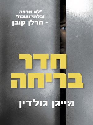 cover image of חדר בריחה